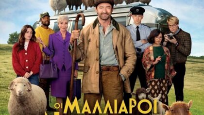 «Οι-Μαλλιαροί-Ντετέκτιβ»-στον-θερινό-κινηματογράφο
