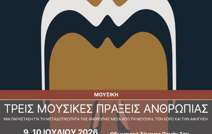 Πρωτότυπη-μουσικοχορευτική-παράσταση-στο-Κουρσούμ-Τζαμί