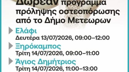 Συνεχίζεται-και-την-επόμενη-εβδομάδα-το-δωρεάν-πρόγραμμα-πρόληψης-οστεοπόρωσης-του-Δήμου-Μετεώρων