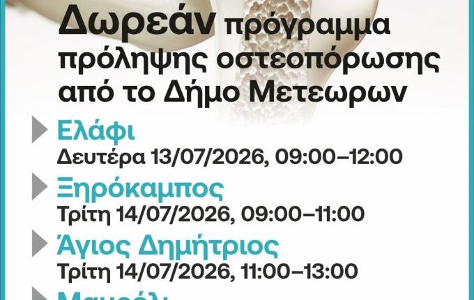 Συνεχίζεται-και-την-επόμενη-εβδομάδα-το-δωρεάν-πρόγραμμα-πρόληψης-οστεοπόρωσης-του-Δήμου-Μετεώρων