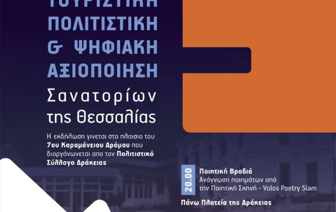Εκδήλωση-για-την-Τουριστική,-Πολιτιστική-και-Ψηφιακή-Αξιοποίηση-των-Σανατορίων-της-Θεσσαλίας-στη-Δράκεια-στο-πλαίσιο του 7ου-Καραμάνειου-Δρόμου-Υγείας 