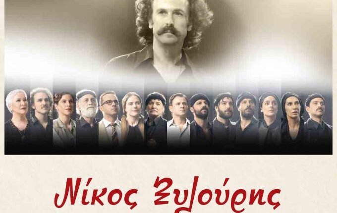Η-παράσταση-“Νίκος-Ξυλούρης,-ο-Αρχάγγελος-της-Κρήτης”-στα-Τρίκαλα,-μεταφέρεται-σε-νέα-ημερομηνία