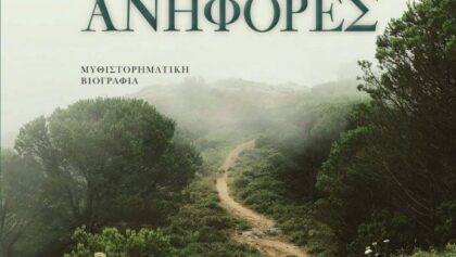 Κυκλοφόρησε-από-τις-Εκδόσεις-Επίμετρο-το-βιβλίο-του-Κωνσταντίνου-Παπαγεωργίου-“Θα-με-βρεις-στις-ανηφόρες”