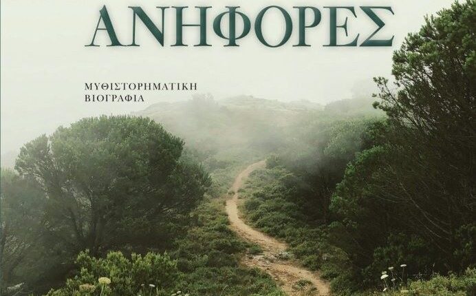 Κυκλοφόρησε-από-τις-Εκδόσεις-Επίμετρο-το-βιβλίο-του-Κωνσταντίνου-Παπαγεωργίου-“Θα-με-βρεις-στις-ανηφόρες”