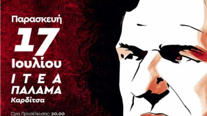 Βασίλης-Παπακωνσταντίνου-στην-Ιτέα-Καρδίτσας
