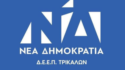 Ανακοίνωση-της-ΔΕΕΠ-Ν.Δ-Τρικάλων-για-την-υπόθεση-του-ΟΠΕΚΕΠΕ