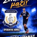 Ανανέωσε-τετράδα-ο-Απόλλων-Λυγαριάς