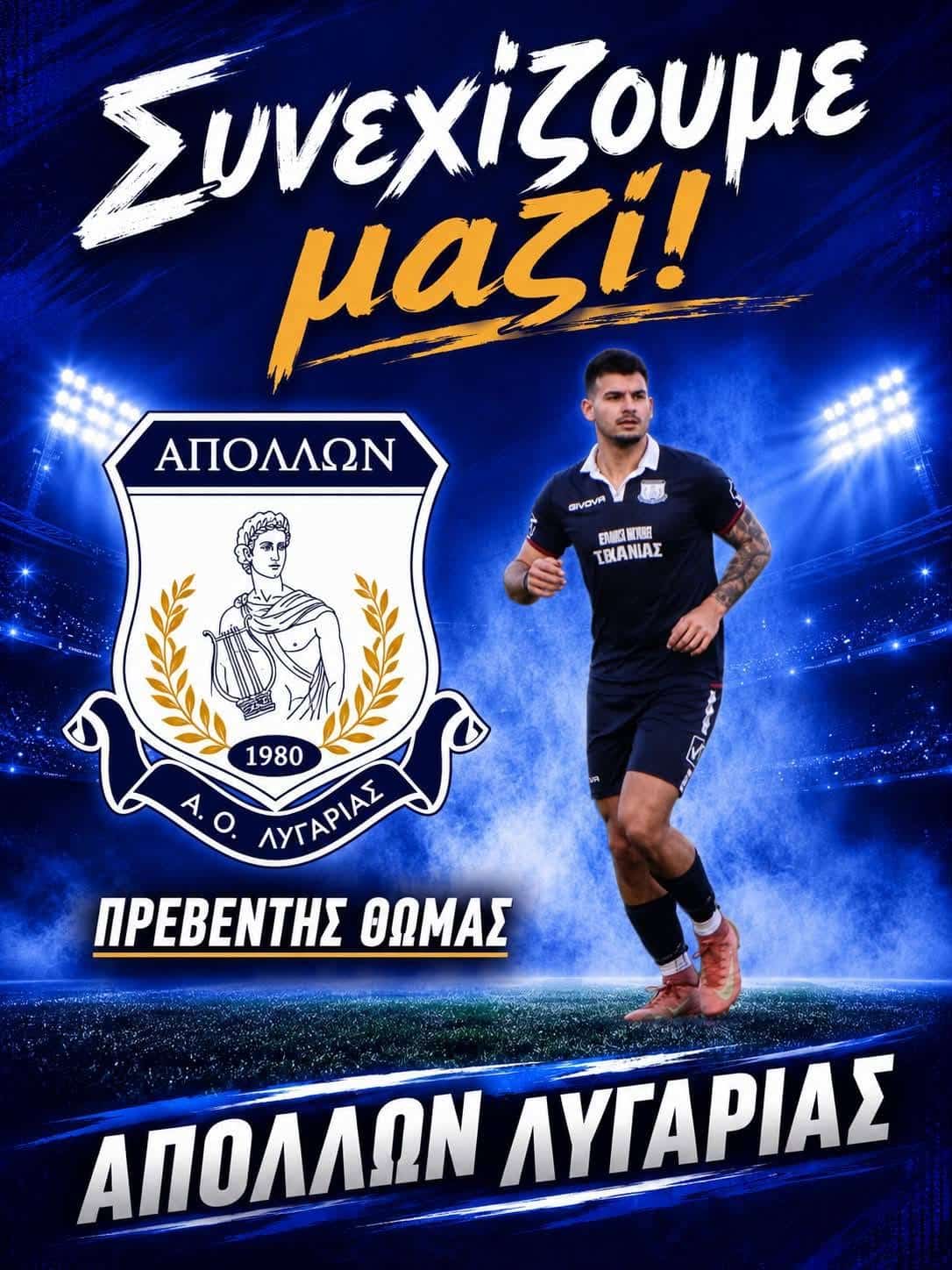 Ανανέωσε-τετράδα-ο-Απόλλων-Λυγαριάς