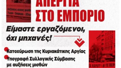Σωματείο-Ιδιωτικών-Υπαλλήλων-Ν.-Τρικάλων:-Κυριακή-19-Ιουλίου-–-Πανελλαδική-Απεργία-στο-Εμπόριο-ΕΙΜΑΣΤΕ-ΕΡΓΑΖΟΜΕΝΟΙ,-ΟΧΙ-ΜΗΧΑΝΕΣ!
