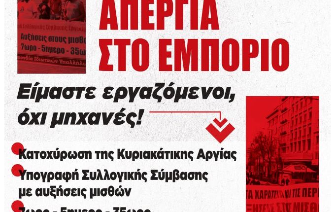 Σωματείο-Ιδιωτικών-Υπαλλήλων-Ν.-Τρικάλων:-Κυριακή-19-Ιουλίου-–-Πανελλαδική-Απεργία-στο-Εμπόριο-ΕΙΜΑΣΤΕ-ΕΡΓΑΖΟΜΕΝΟΙ,-ΟΧΙ-ΜΗΧΑΝΕΣ!