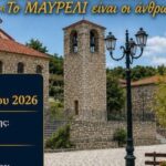 Το-Σάββατο-18-Ιουλίου-το-38ο-Αντάμωμα-Μαυρελιτών-με-δημοτικό-γλέντι-και-πλούσιο-πρόγραμμα