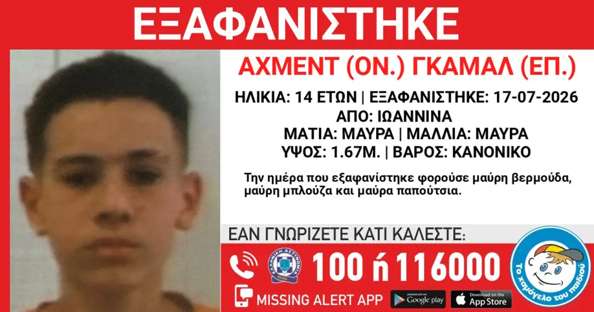 Εξαφάνιση-14χρονου-από-χώρο-φιλοξενίας-ανηλίκων-στα-Γιάννενα-–-Η-ανακοίνωση-του-«Χαμόγελου-του-Παιδιού»