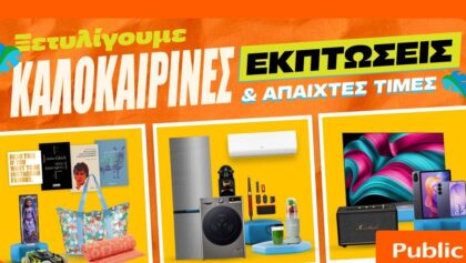 Καλοκαιρινές-εκπτώσεις-στα-public:-Η-καλύτερη-στιγμή-για-βουτιά-στις-έξυπνες-αγορές