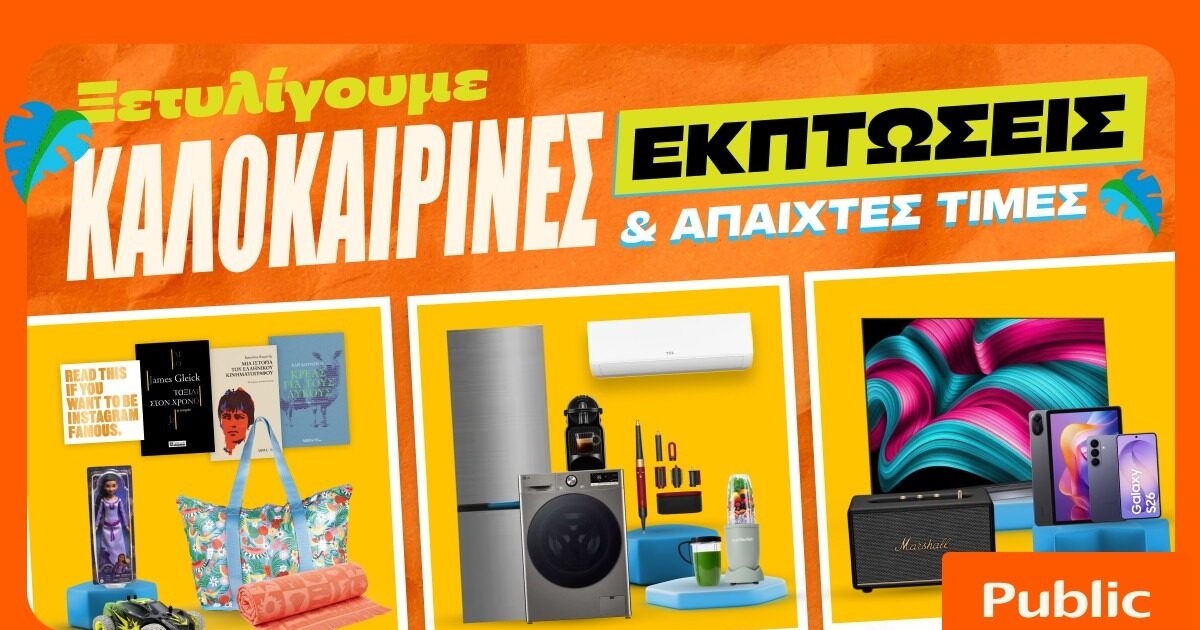 Καλοκαιρινές-εκπτώσεις-στα-public:-Η-καλύτερη-στιγμή-για-βουτιά-στις-έξυπνες-αγορές