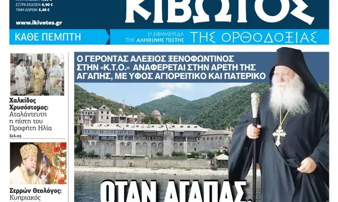 Την-Πέμπτη,-23-Ιουλίου,-κυκλοφορεί-το-νέο-φύλλο-της-Εφημερίδας-«Κιβωτός-της-Ορθοδοξίας»