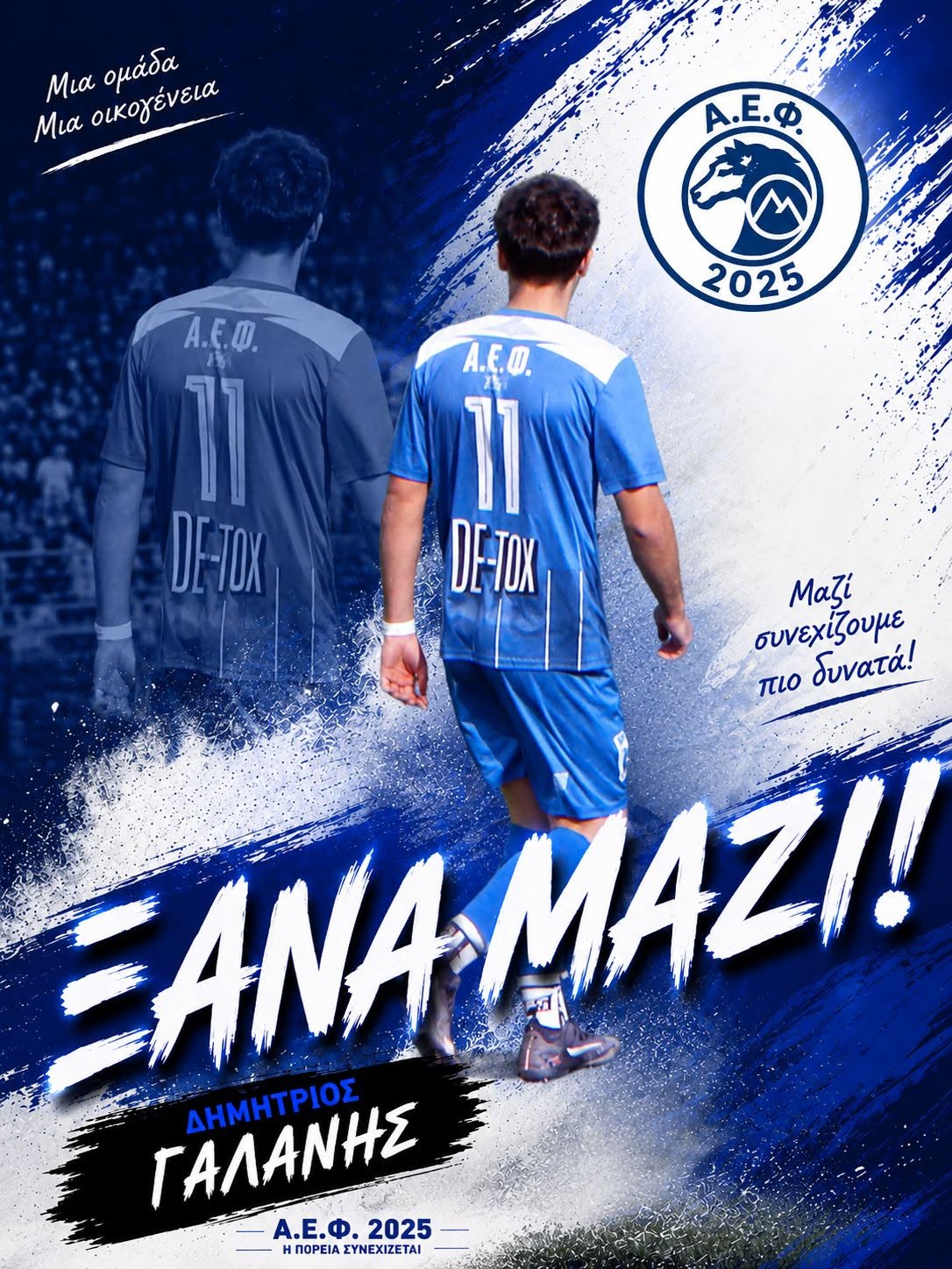 Συνεχίζει-ο-Γαλάνης-στην-ΑΕΦ-2025
