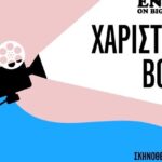 Σον-Πεν-Γκάρι-Όλντμαν-και-ennio-on-big-screen-στη-Βελικα