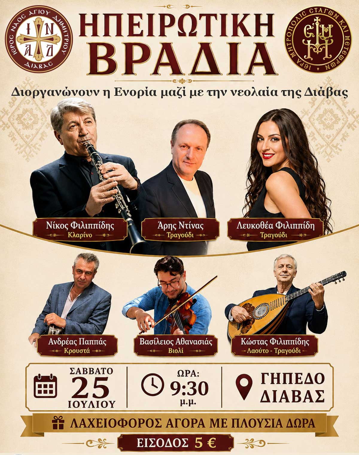 Ηπειρώτικη-βραδιά-στη-Διάβα-για-καλό-σκοπό