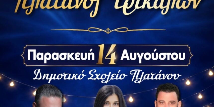 Πανηγύρι-στον-Πλάτανο-Τρικάλων-στις-14-Αυγούστου