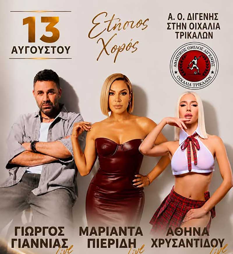 Διγενής-Νεοχωρίου:-Ετήσιος-χορός-με-Γιαννιά-και-Μαριάντα-Πιερίδη