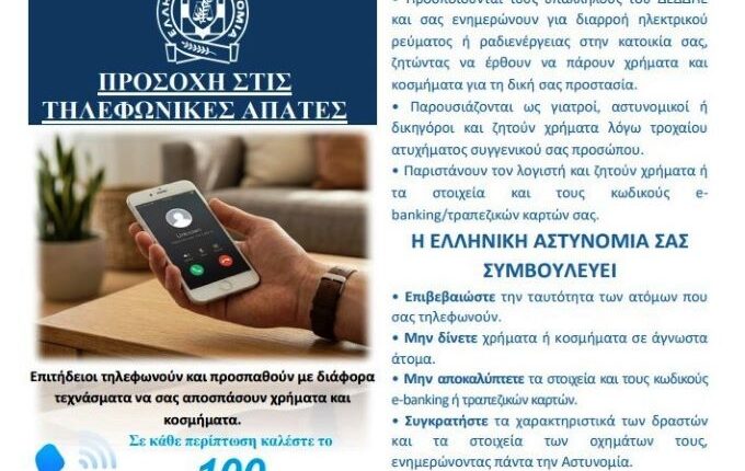 Τριπλή-συνεργασία-στα-Τρίκαλα-ενάντια-στις-τηλεφωνικές-απάτες-–-Στους-λογαριασμούς-νερού-της-ΔΕΥΑ-ενημέρωση-και-συμβουλές-από-την-Αστυνομία