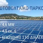 Μεγάλη-“πράσινη”-επένδυση-της-ΔΕΥΑΤ:-Με-4,5-εκ.e-εγκρίθηκε-το-μεγάλο-φωτοβολταϊκό-των-4,6-mw