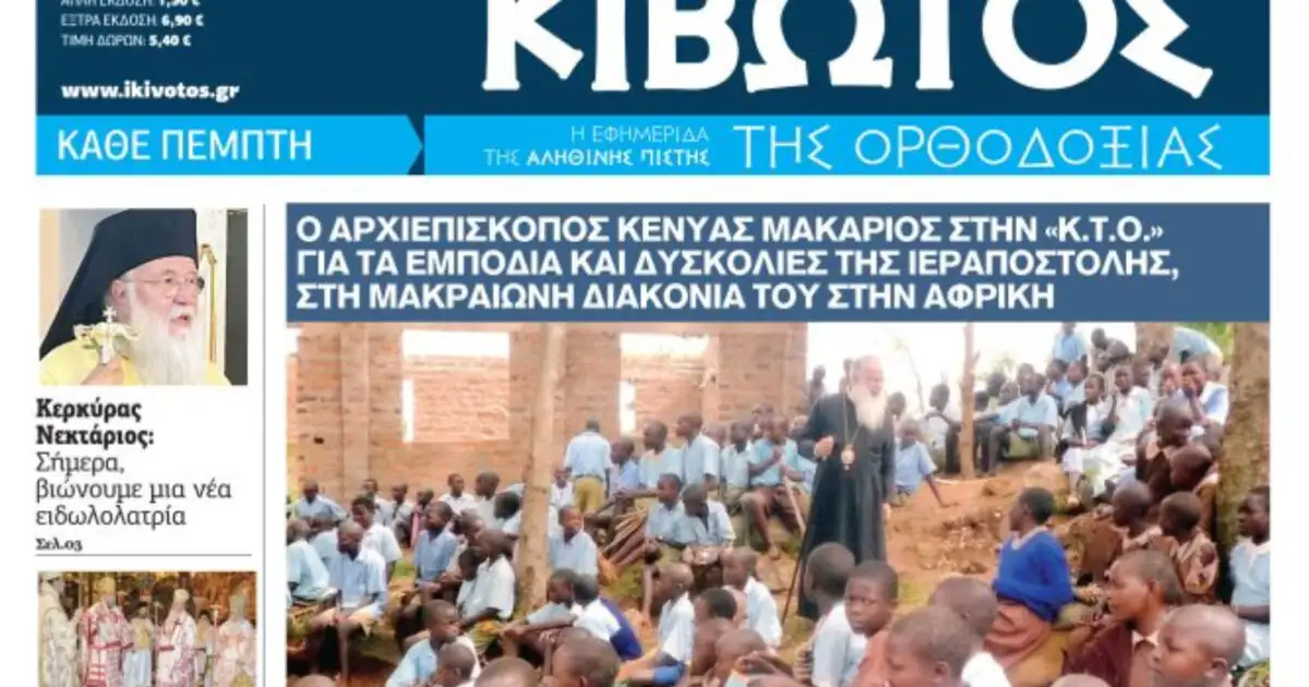Την-Πέμπτη,-30-Ιουλίου,-κυκλοφορεί-το-νέο-φύλλο-της-Εφημερίδας-«Κιβωτός-της-Ορθοδοξίας»