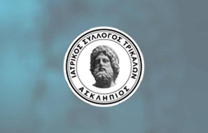Ιατρικός-Σύλλογος-Τρικάλων:-Ψήφισμα-διαμαρτυρίας-για-την-απαράδεκτη-τροπολογία-διορισμού-Διοικούσας-Επιτροπής-στον-ΠΙΣ-από-το-Υπουργείο