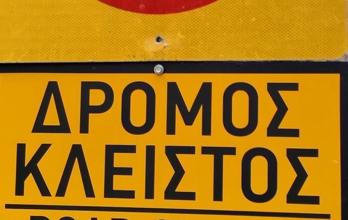 Διακοπή-κυκλοφορίας-σε-δρόμους-των-Τρικάλων-από-τη-Δευτέρα-3-έως-την-Παρασκευή-7-Αυγούστου