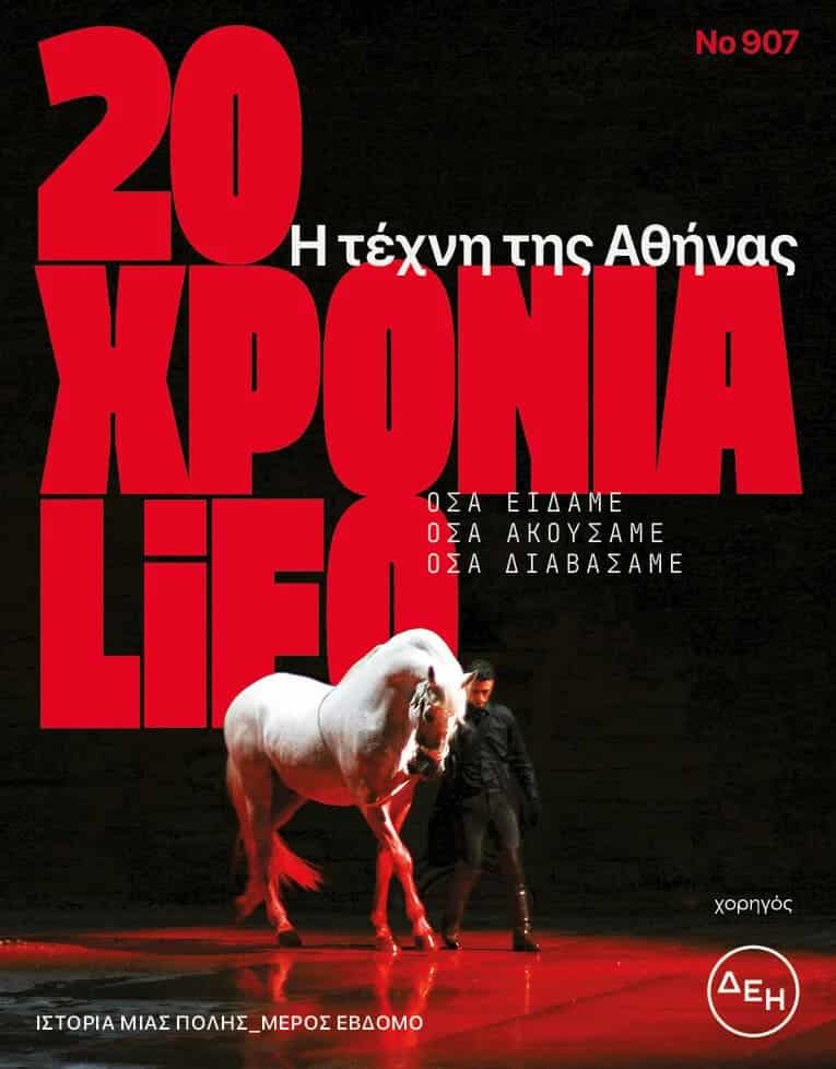 20-χρόνια-lifo