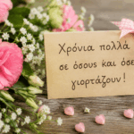 Ποιοι-γιορτάζουν-σήμερα,-1-Αυγούστου