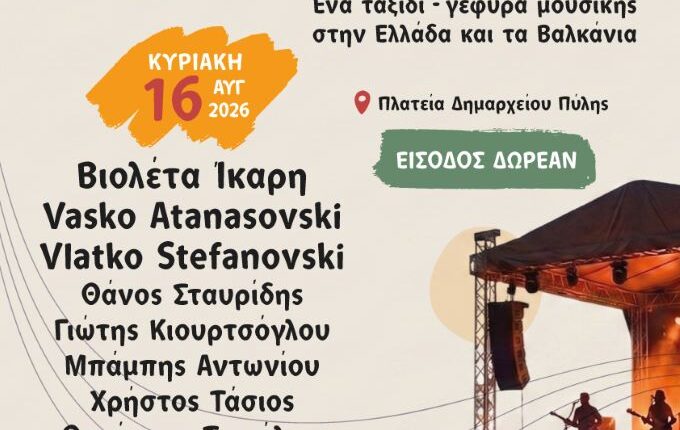 pyli-festival-2026-–-Δύο-μεγάλες-μουσικές-συναντήσεις-στην-Πύλη-Τρικάλων