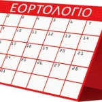 Το-εορτολόγιο-της-εβδομάδας-(3-έως-9-Αυγούστου)