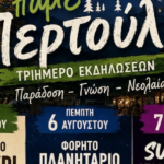 Τριήμερο-Πολιτιστικών-Εκδηλώσεων-στο-Περτούλι