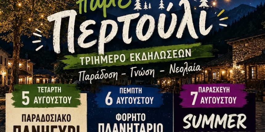 Τριήμερο-Πολιτιστικών-Εκδηλώσεων-στο-Περτούλι