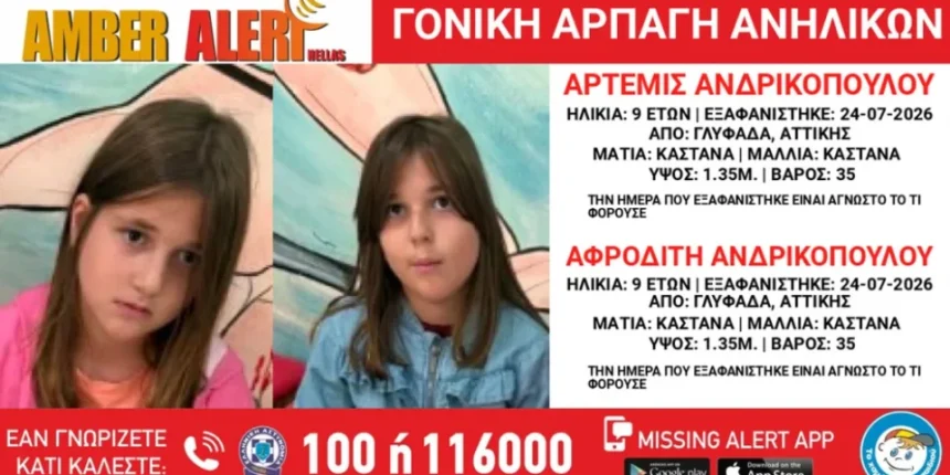 amber-alert-για-δύο-9χρονες-στη-Γλυφάδα:-Εξαφανίστηκαν-στις-24-Ιουλίου
