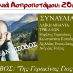 Η-Κρανιά-Ασπροποτάμου-τιμά-τον-μεγάλο-στιχουργό-Κώστα-Βίρβο