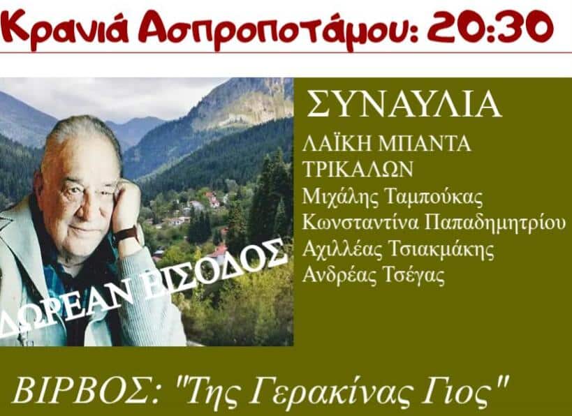 Η-Κρανιά-Ασπροποτάμου-τιμά-τον-μεγάλο-στιχουργό-Κώστα-Βίρβο