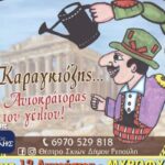 Παραστάσεις-Καραγκιόζη-στα-ορεινά-χωριά-του-Δήμου-Πύλης