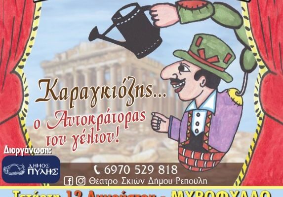 Παραστάσεις-Καραγκιόζη-στα-ορεινά-χωριά-του-Δήμου-Πύλης