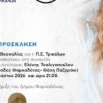 Στην-Φαρκαδόνα-η-Ελένη-Τσαλιγοπούλου-την-Παρασκευή-7-Αυγούστου