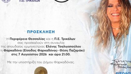 Στην-Φαρκαδόνα-η-Ελένη-Τσαλιγοπούλου-την-Παρασκευή-7-Αυγούστου