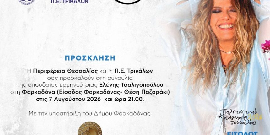 Στην-Φαρκαδόνα-η-Ελένη-Τσαλιγοπούλου-την-Παρασκευή-7-Αυγούστου
