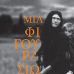 Θεατρική-παράσταση-«Μια-Φιγούρα-Σιωπηλή»-στη-Φαρκαδόνα