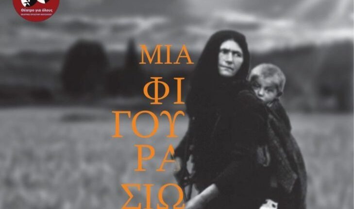 Θεατρική-παράσταση-«Μια-Φιγούρα-Σιωπηλή»-στη-Φαρκαδόνα