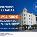 Στεγαστικό-επίδομα-σε-1120-φοιτητές-του-Πανεπιστημίου-Θεσσαλίας-–-xρηματοδότηση-2,3-εκατ.-ευρώ