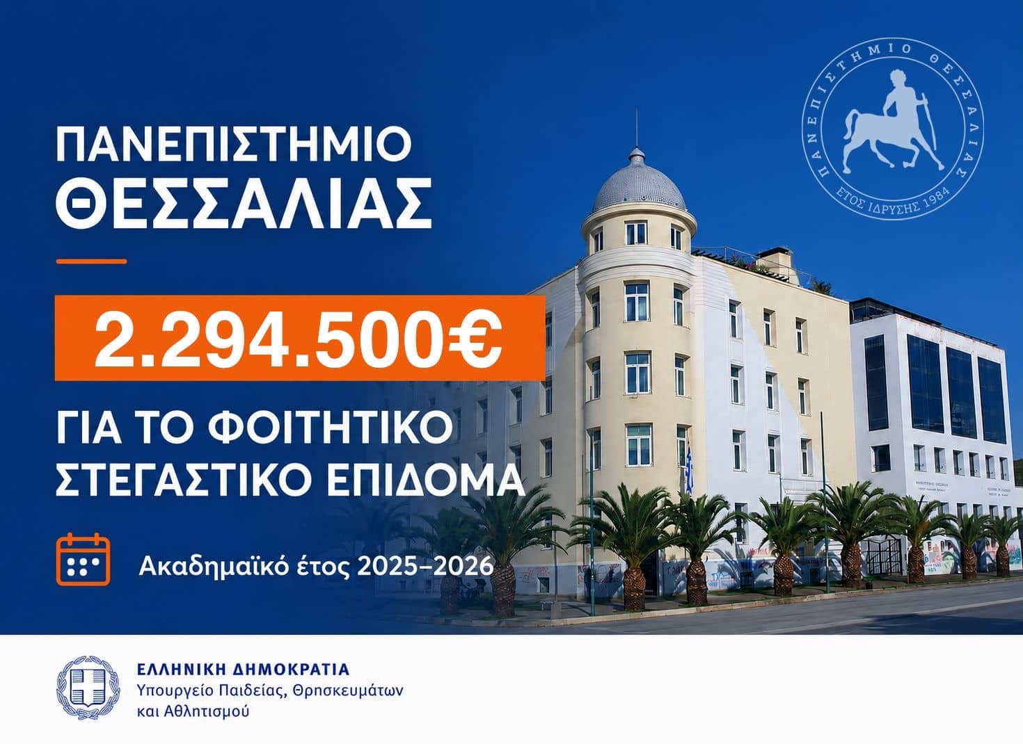Στεγαστικό-επίδομα-σε-1120-φοιτητές-του-Πανεπιστημίου-Θεσσαλίας-–-xρηματοδότηση-2,3-εκατ.-ευρώ