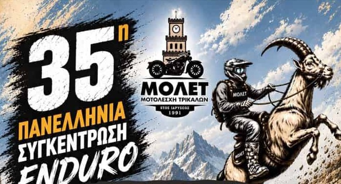Στο-Περτούλι-η-«Πανελλήνια-Συγκέντρωση-enduro-2026»