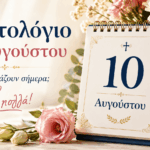 Ποιοι-γιορτάζουν-σήμερα-10-Αυγούστου