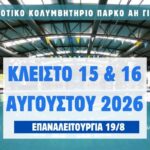 Κλειστό-στις-15-και-16-Αυγούστου-το-Δημοτικό-Κολυμβητήριο-στο-πάρκο-Αη-Γιώργη
